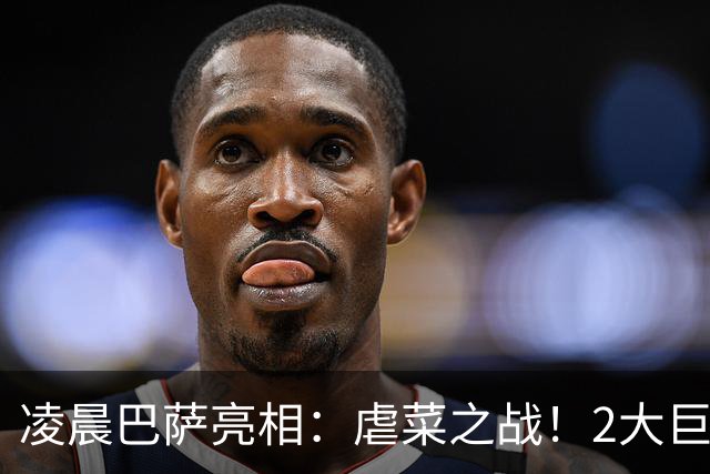 凌晨巴萨亮相：虐菜之战！2大巨星追赶姆巴佩，冲西甲6连胜