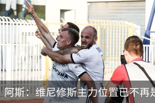 阿斯：维尼修斯主力位置已不再是无可争议，听起来刺耳但这是事实